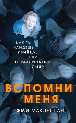 Вспомни меня - Маклеллан Эми