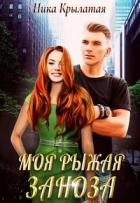 Моя рыжая заноза (СИ) - Крылатая Ника