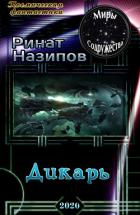 Дикарь (СИ) - Назипов Ринат