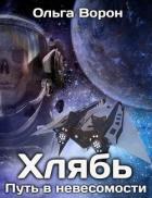 Хлябь: Путь в невесомости (СИ) - Ольга Ворон
