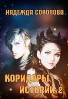 Коридоры истории. Книга 2 (СИ) - Соколова Надежда