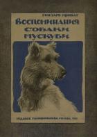 Читать книгу Воспоминания собаки Мускуби (Рассказ), автор Приват Гонзаго Воспоминания собаки Мускуби (Рассказ) - Приват Гонзаго