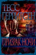 Призрак ночи - Герритсен Тесс