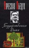 Государственное Дитя - Пьецух Вячеслав Алексеевич