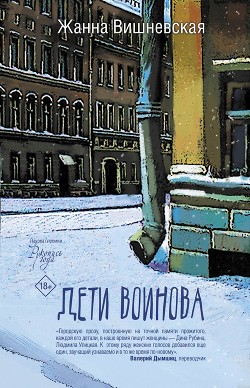 Читать книгу Дети Воинова, автор Вишневская Жанна Дети Воинова - Вишневская Жанна
