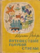 Путешествие Голубой Стрелы (Сказка. Стихи) - Родари Джани