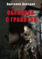 Обезьяна с гранатой - Дроздов Анатолий