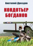 Кондотьер Богданов - Дроздов Анатолий
