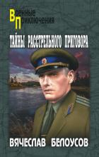 Тайны расстрельного приговора - Белоусов Вячеслав Павлович