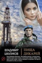 Пища дикарей - Шкаликов Владимир Владимирович