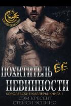 Похититель ее невинности (ЛП) - Крезент Сем