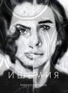 Ишемия (СИ) - "happynightingale"