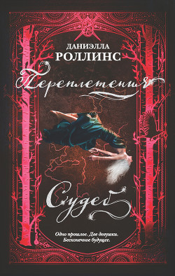 Переплетения судеб - Роллинс Даниэлла