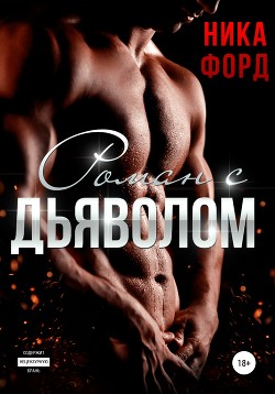 Роман с Дьяволом - Форд Ника