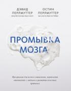 Промывка мозга. Программа для ясного мышления, укрепления отношений с людьми и развития полезных при - Перлмуттер Дэвид