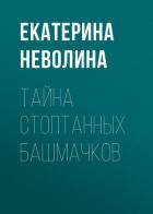 Тайна стоптанных башмачков - Неволина Екатерина