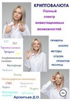 Криптовалюта. Полный спектр инвестиционных возможностей - Арсентьев Дмитрий