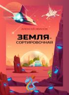 Земля-Сортировочная - Иванов Алексей