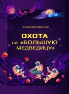Охота на «Большую Медведицу» - Иванов Алексей