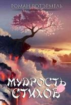 Читать книгу Мудрость стихов (СИ), автор Ротэрмель Роман Мудрость стихов (СИ) - Ротэрмель Роман