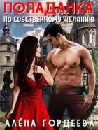 Попаданка по собственному желанию (СИ) - Гордеева Алена