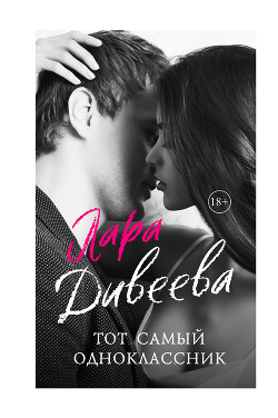 Тот самый одноклассник - Дивеева Лара