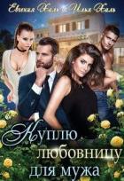 Куплю любовницу для мужа (СИ) - Халь Евгения