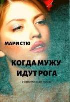 Читать книгу Когда мужу идут рога (СИ), автор Стю Мари Когда мужу идут рога (СИ) - Стю Мари
