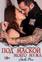 Под маской моего мужа (СИ) - Рам Янка "Янка-Ra"