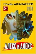 Алекс и Алекс (СИ) - Афанасьев Семен