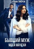 Бывший муж моей мачехи (СИ) - Либрем Альма