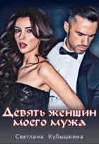 Девять женщин моего мужа (СИ) - Кубышкина Светлана