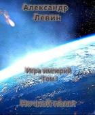 Ночной полет (СИ) - Левин Александр Анатольевич