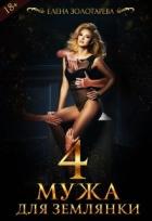 4 Мужа Для Землянки (СИ) - Золотарева Елена