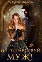 Ну, здравствуй, муж! (СИ) - Абалова Татьяна