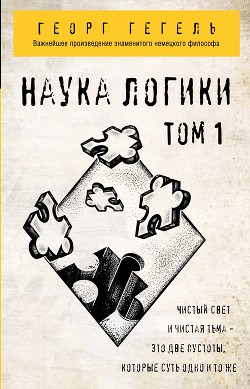 Наука логики. Том 1 - Гегель Георг Вильгельм Фридрих
