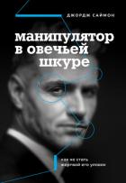 Манипулятор в овечьей шкуре. Как не стать жертвой его уловок - Саймон Джордж