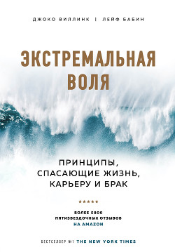 Экстремальная воля. Принципы, спасающие жизнь, карьеру и брак - Виллинк Джоко