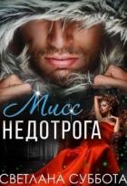 Шесть тайных свиданий мисс Недотроги (СИ) - Суббота Светлана