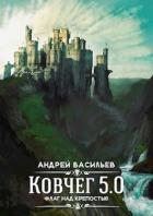 Флаг над крепостью (СИ) - Васильев Андрей