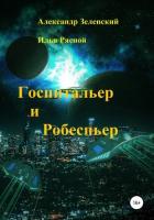 Госпитальер и Робеспьер - Зеленский Александр Григорьевич