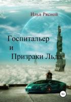 Госпитальер и Призраки Льда - Рясной Илья
