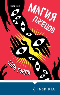Магия лжецов - Гэйли Сара