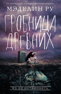 Гробница древних - Ру Мэделин