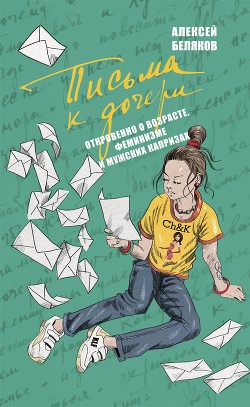 Письма к дочери - Беляков Алексей Олегович