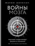 Войны мозга. Научные споры вокруг разума и сознания - Борегар Марио