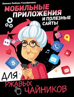 Мобильные приложения и полезные сайты для ржавых чайников - Левина Любовь Трофимовна