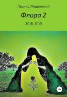Флора 2 - Машинский Леонид Александрович