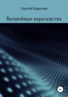 Волшебные королевства - Карелин Сергей Витальевич