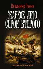 Жаркое лето сорок второго - Панин Владимир